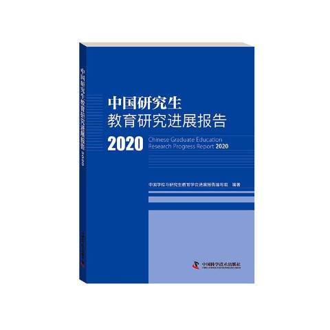 中國研究生教育研究進展報告2020