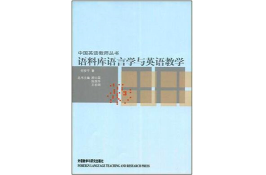 語料庫語言學與英語教學（中國英語教師叢書）