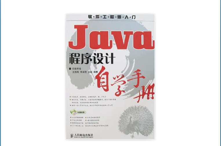 Java程式設計自學手冊