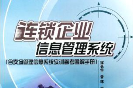 連鎖企業信息管理系統