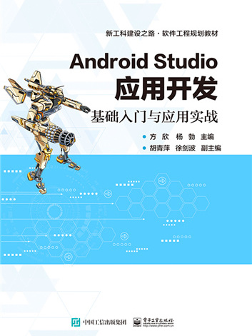 Android Studio套用開發——基礎入門與套用實戰