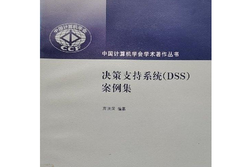 決策支持系統(DSS)