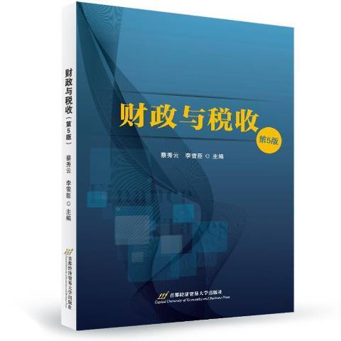 財政與稅收(2021年首都經濟貿易大學出版社出版的圖書)