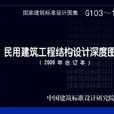 民用建築工程結構設計深度圖樣