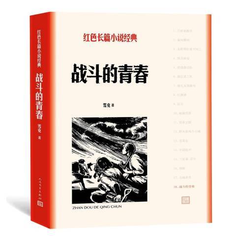 紅色長篇經典小說：戰鬥的青春