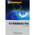 21世紀高等學校電子信息類規劃教材：電子系統集成設計導論