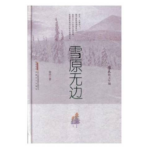 雪原無邊