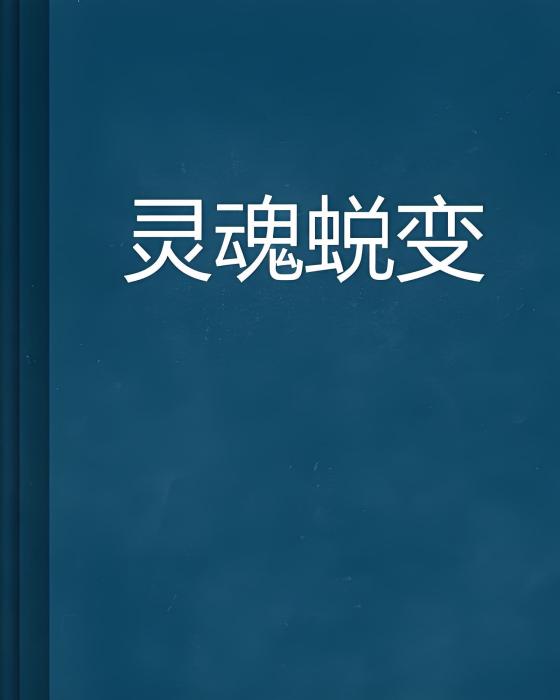 靈魂蛻變(小市庸人創作的網路小說)