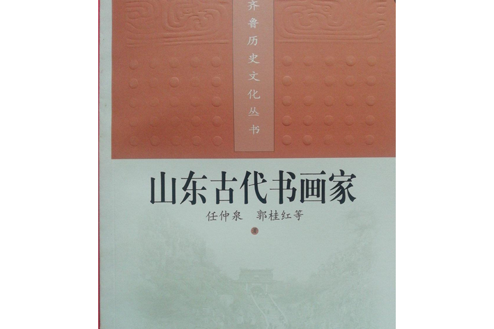 山東古代書畫家