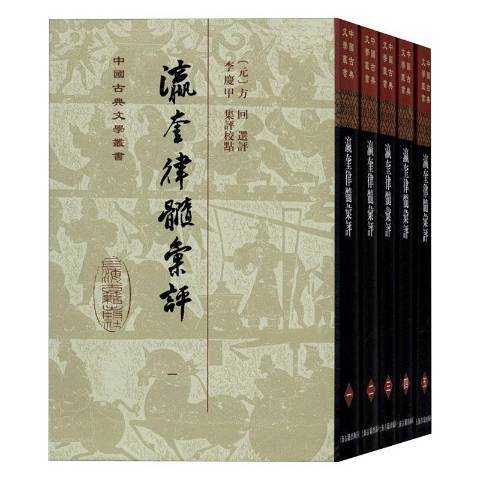 瀛奎律髓匯評(2020年上海古籍出版社出版的圖書)