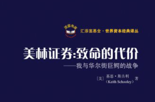 美林證券：致命的代價·我與華爾街巨鱷的戰爭