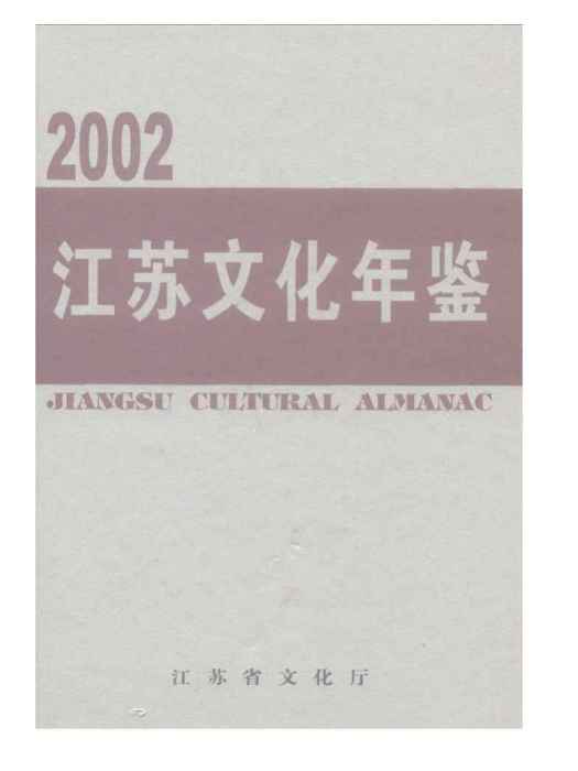 江蘇文化年鑑2002