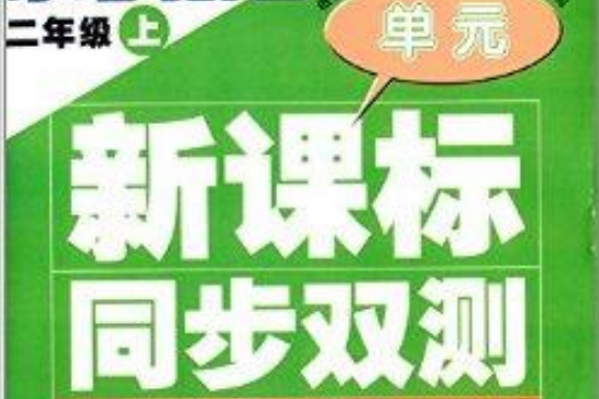 新課標同步雙測：2年級數學