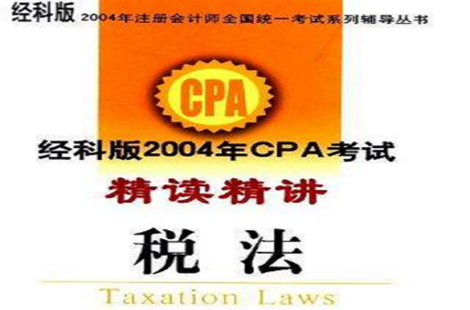 經科版2004年CPA考試精讀精講·稅法