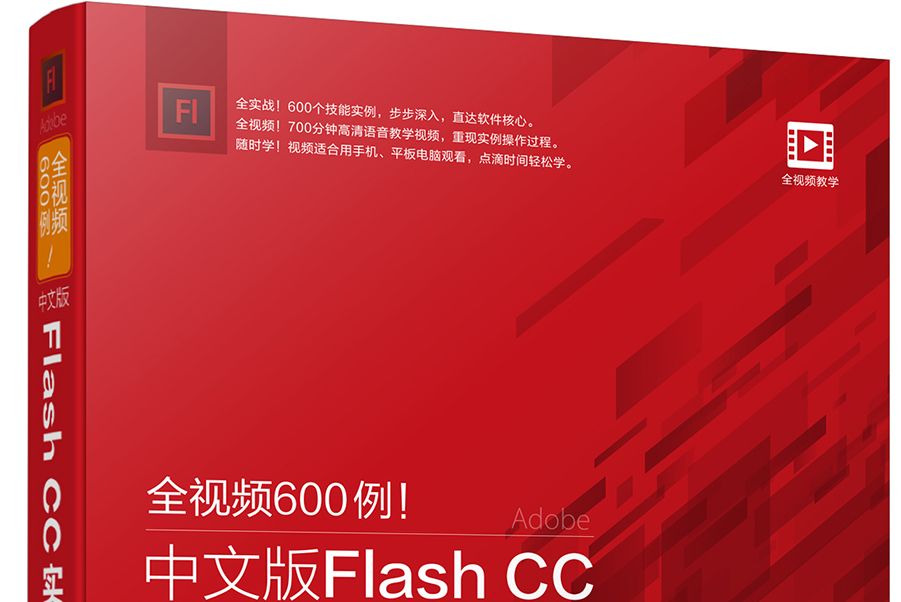 全視頻600例中文版Flash CC實戰大全