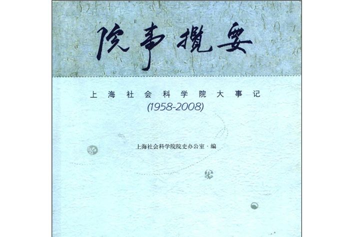 院事攬要（上海社會科學院大事記·1958-2008）