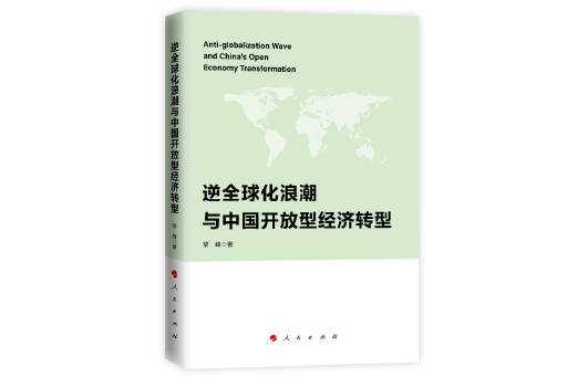 逆全球化浪潮與中國開放型經濟轉型
