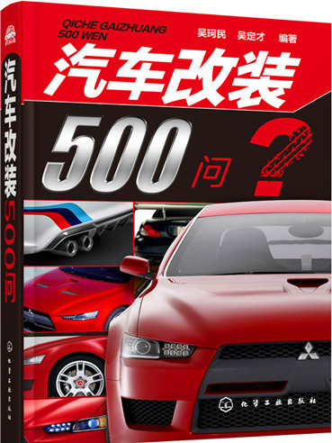 汽車改裝500問