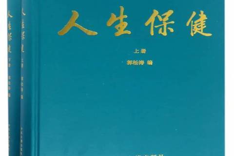 人生保健-全2冊