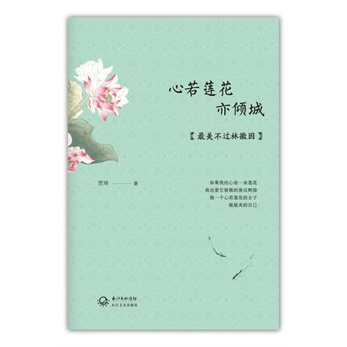 心若蓮花亦傾城：最美不過林徽因