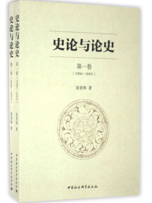 史論與論史（全二卷）