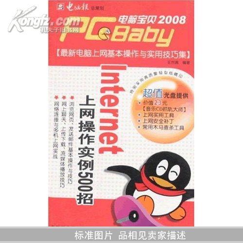 2008新版電腦寶貝-Internet上網操作實例500招