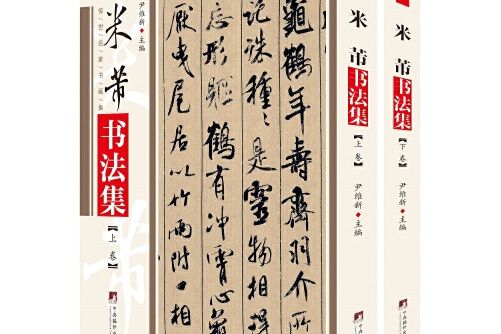 米芾書法集(2020年9月中央編譯出版社出版的書籍)