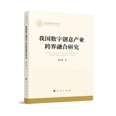 我國數字創意產業跨界融合研究