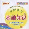 PASS·國小語文基礎知識