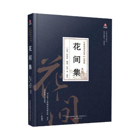 花間集(2020年萬卷出版公司出版的圖書)