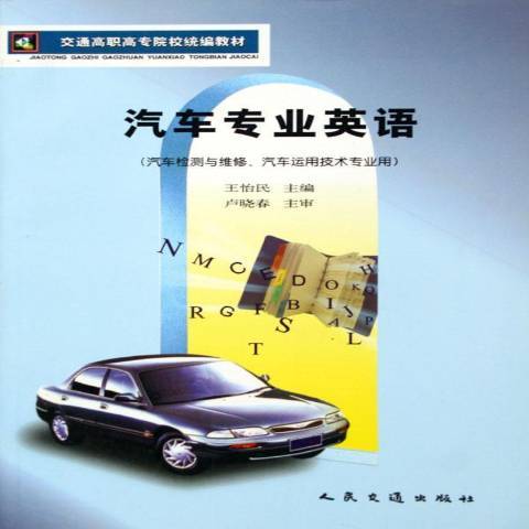 汽車專業英語(2014年人民交通出版社出版的圖書)