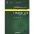 計算機輔助設計與套用：AutoCAD 2005實例教程