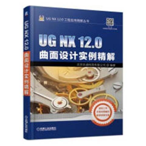 UGNX12.0曲面設計實例精解