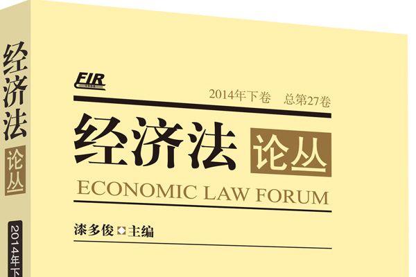 經濟法論叢（2014年下卷·總第27卷）