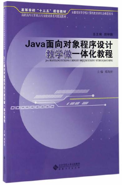 Java面向對象程式設計教學做一體化教程