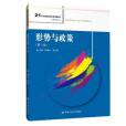 形勢與政策(2020年中國人民大學出版社出版的圖書)