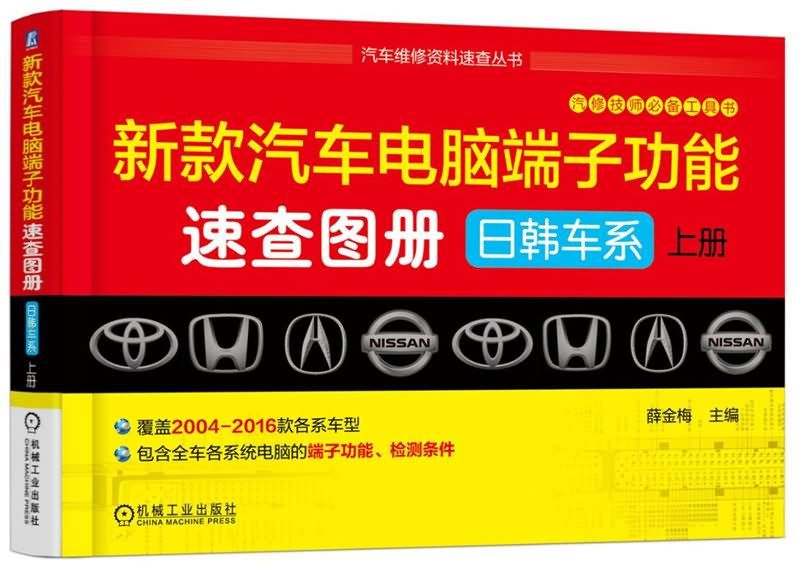 新款汽車電腦端子功能速查圖冊：日韓車繫上冊