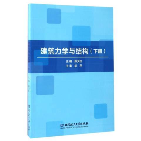 建築力學與結構：下冊