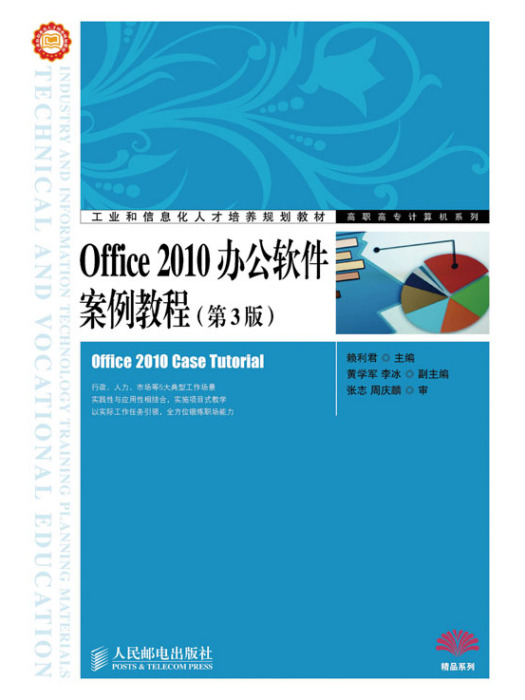 Office 2010辦公軟體案例教程（第3版）