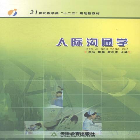 人際溝通學(2010年天津教育出版社出版的圖書)