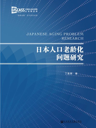 日本人口老齡化問題研究