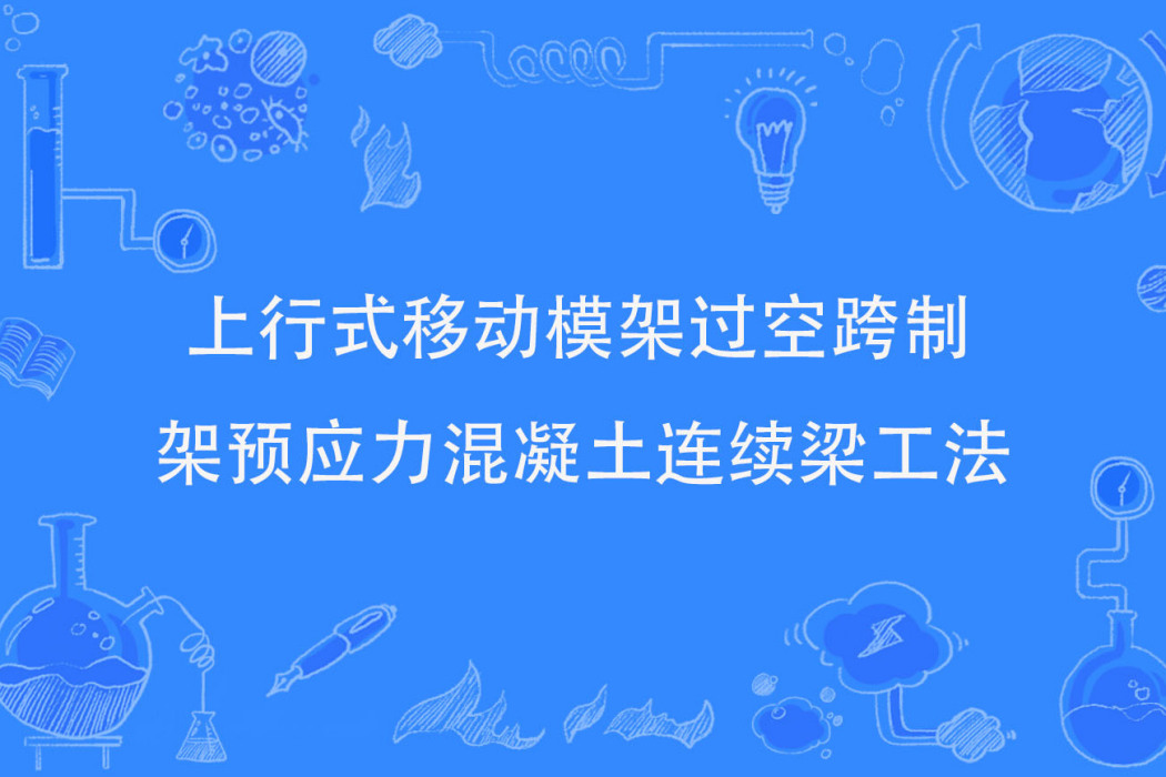 上行式移動模架過空跨制架預應力混凝土連續梁工法