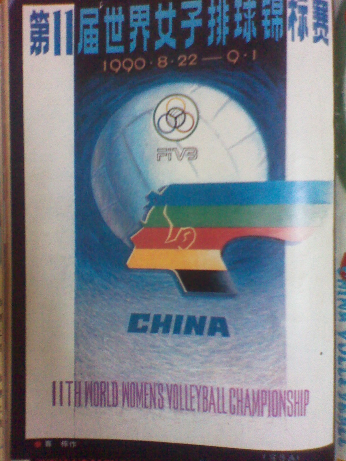 1990年世界女排錦標賽宣傳海報