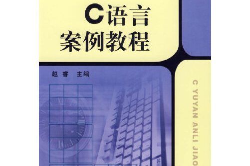 c語言案例教程(2007年機械工業出版社出版的圖書)