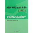 中國低碳經濟年度發展報告