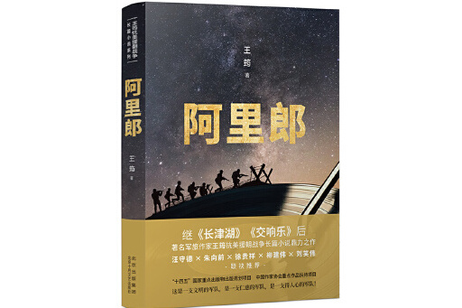 阿里郎(2023年北京十月文藝出版社出版的圖書)