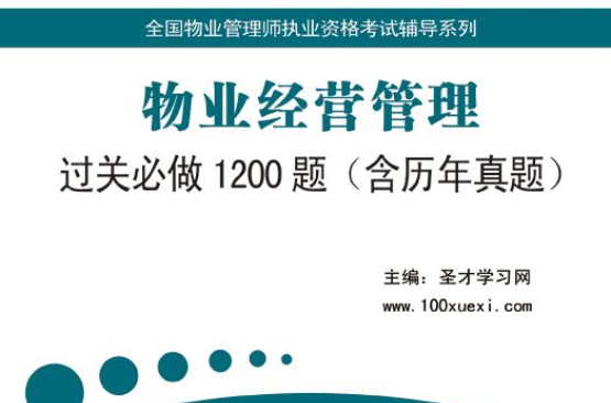 物業經營管理過關必做1200題(聖才·物業經營管理過關必做1200題)