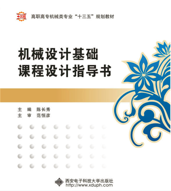 機械設計基礎課程設計指導書(西安電子科技大學出版社出版圖書)