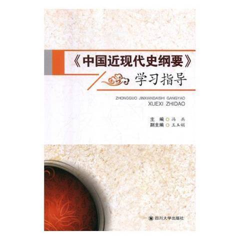 中國近現代史綱要學習指導教程(2019年四川大學出版社出版的圖書)