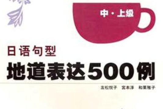 日語句型地道表達500例（中上級）